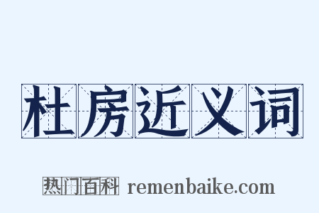 杜房近义词是什么意思的图片